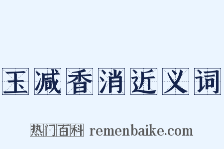 玉减香消近义词是什么意思的图片